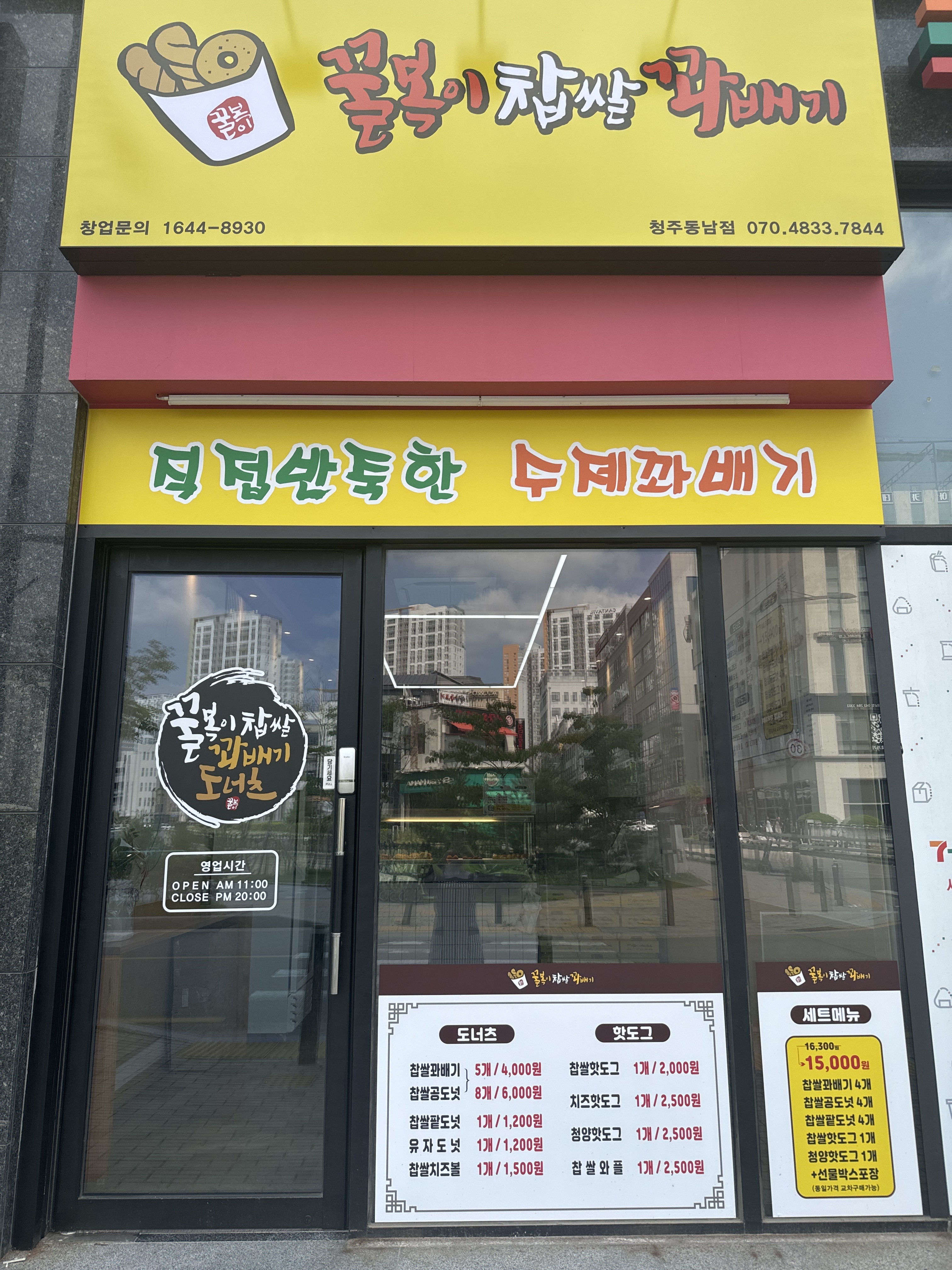 꿀복이찹쌀꽈배기 청주동남점