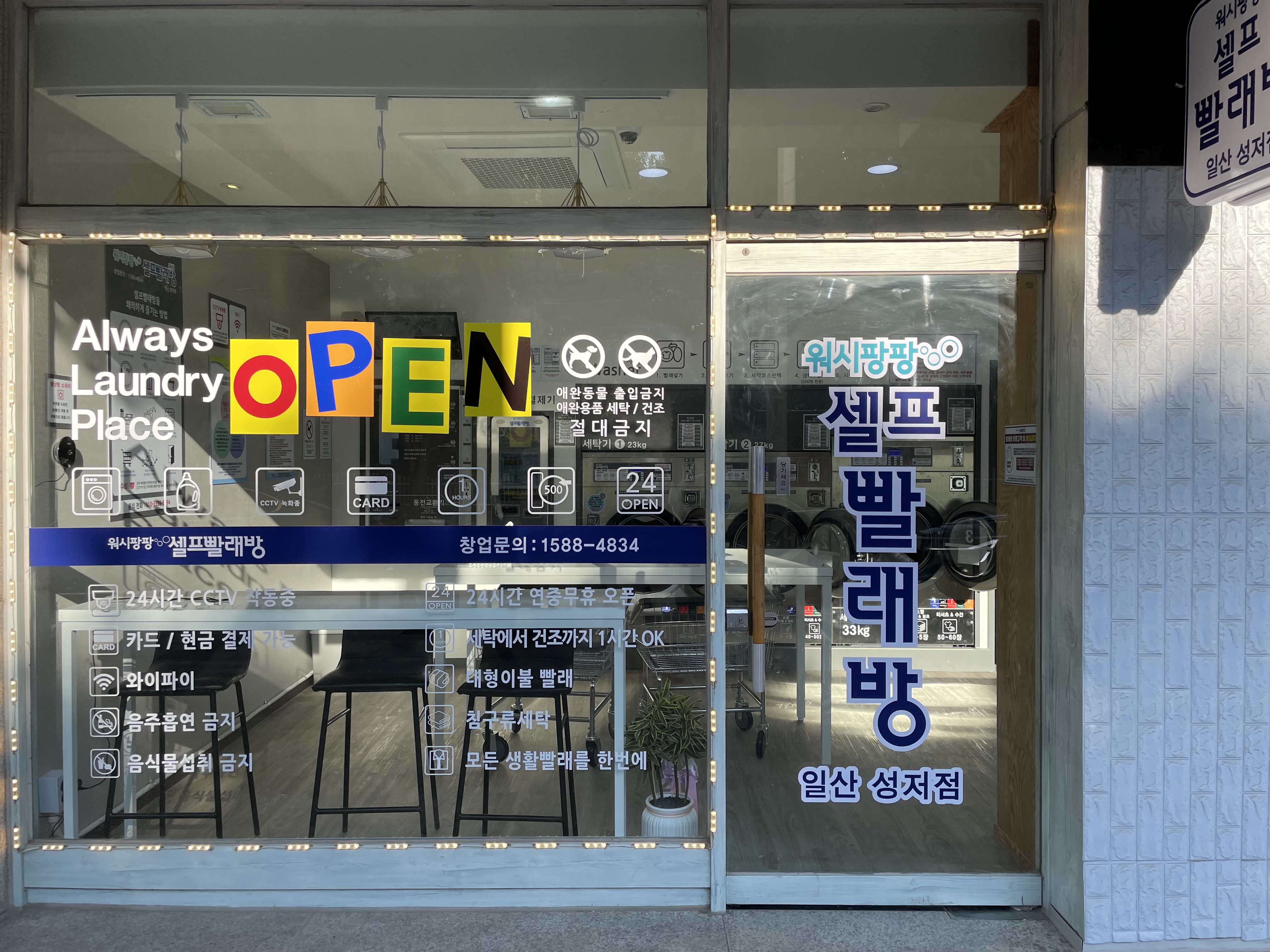 워시팡팡 셀프빨래방 일산성저점