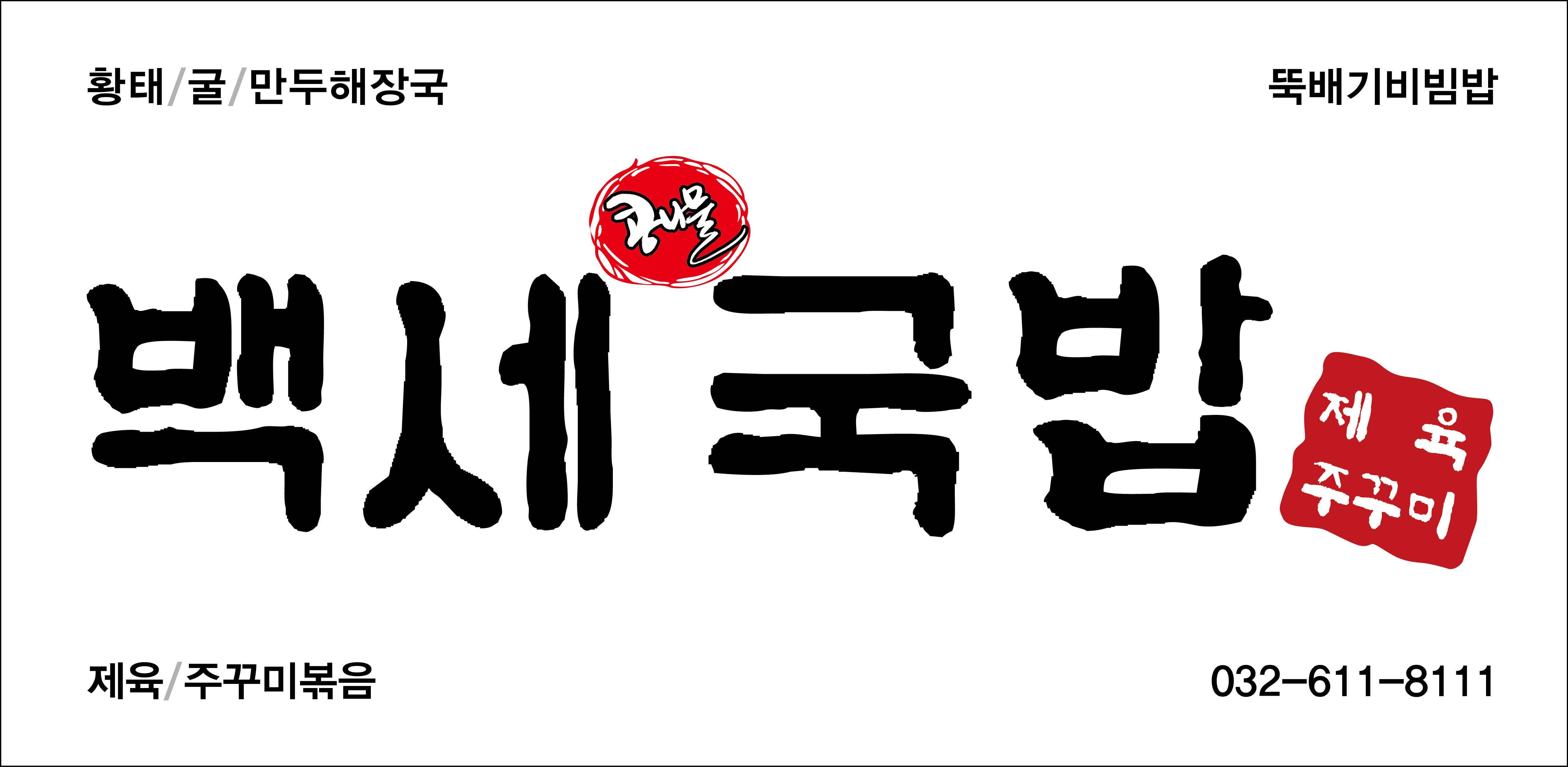 백세국밥