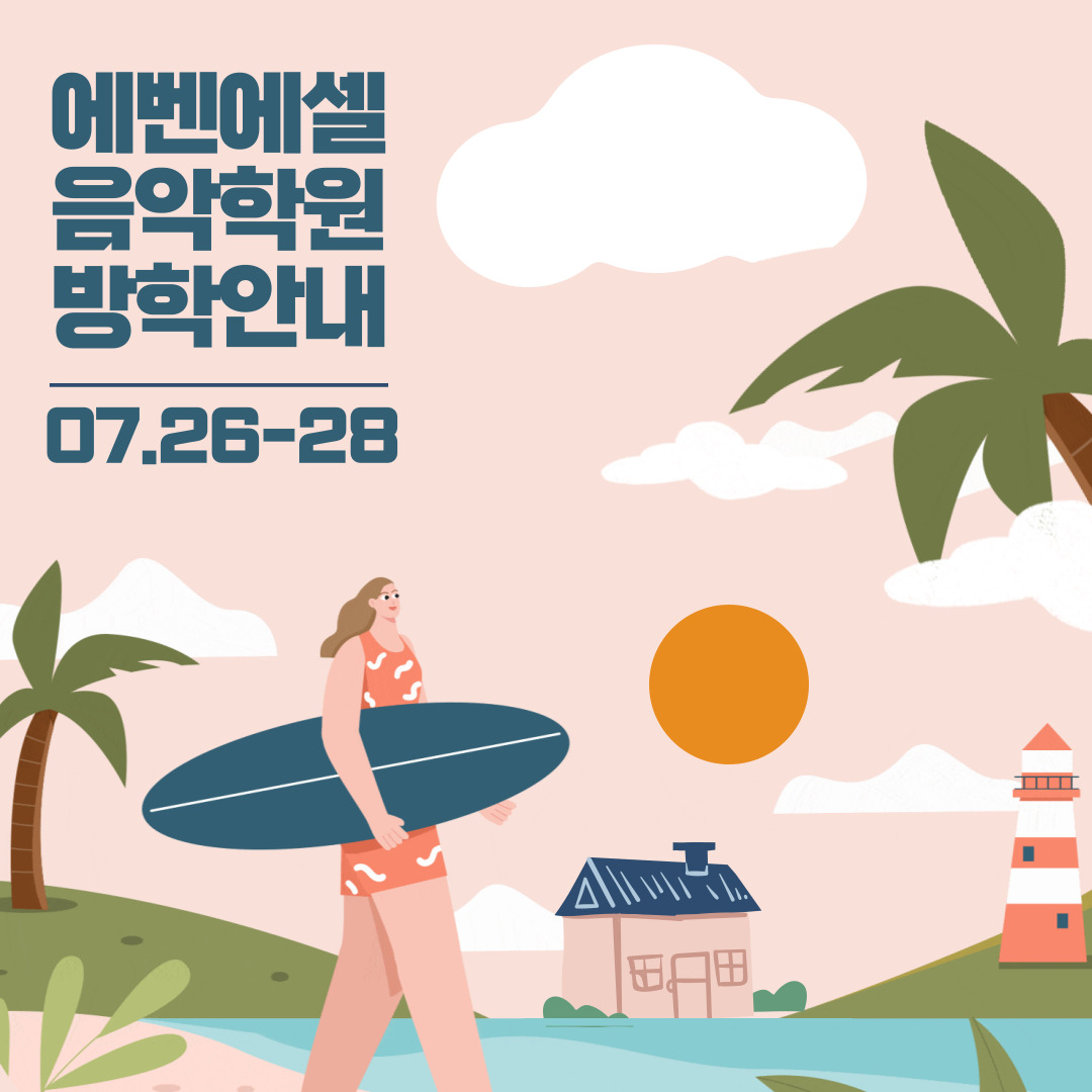 에벤에셀음악전문학원