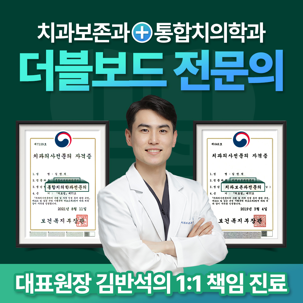 반석치과보존과치과의원