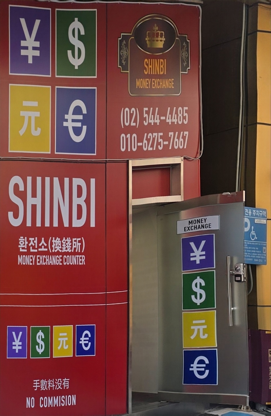 신비환전소