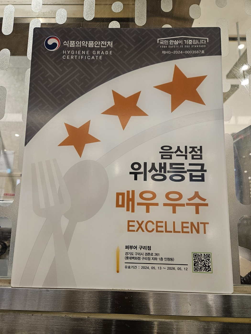 퍼부어 롯데백화점 구리점