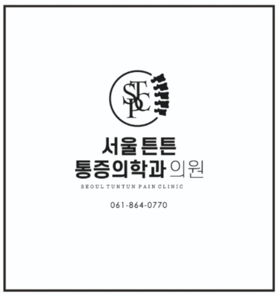 서울튼튼마취통증의학과의원