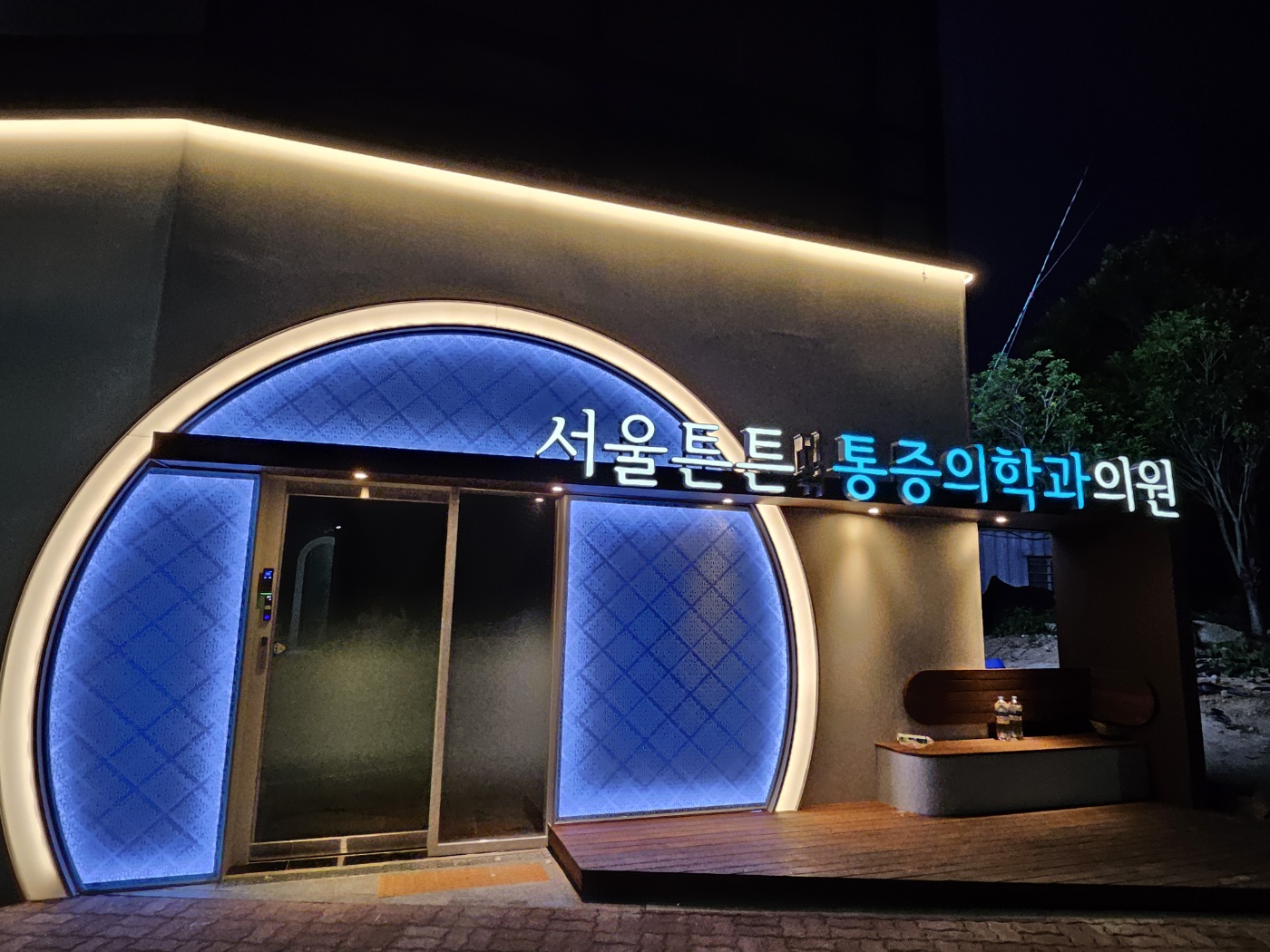 서울튼튼마취통증의학과의원