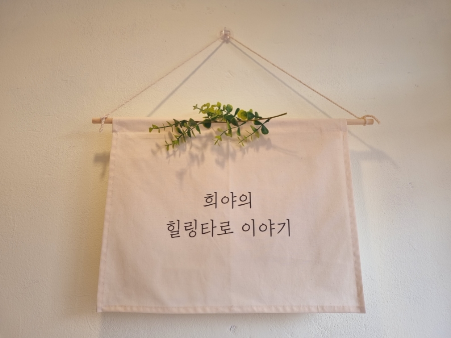 희야타로