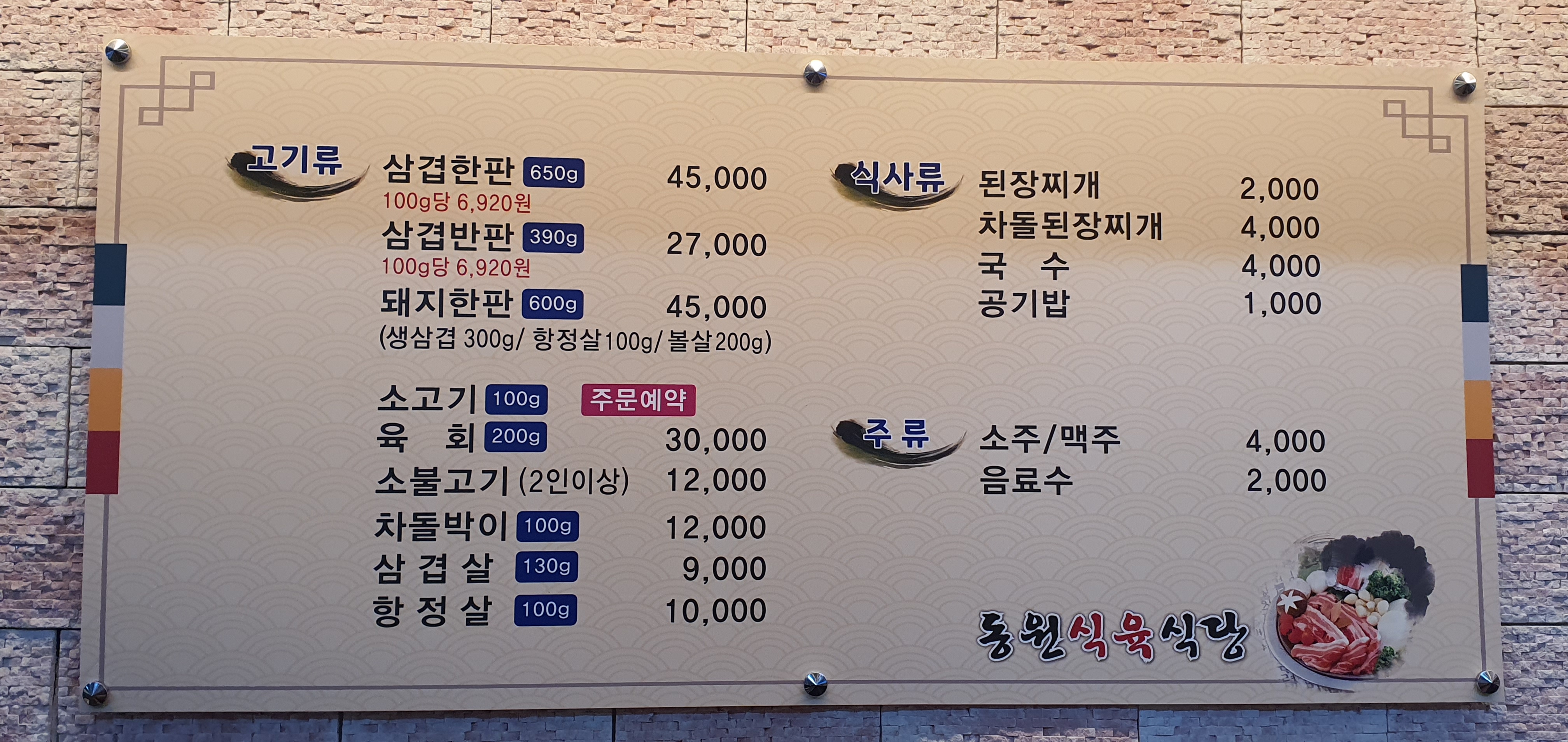 동원식육식당