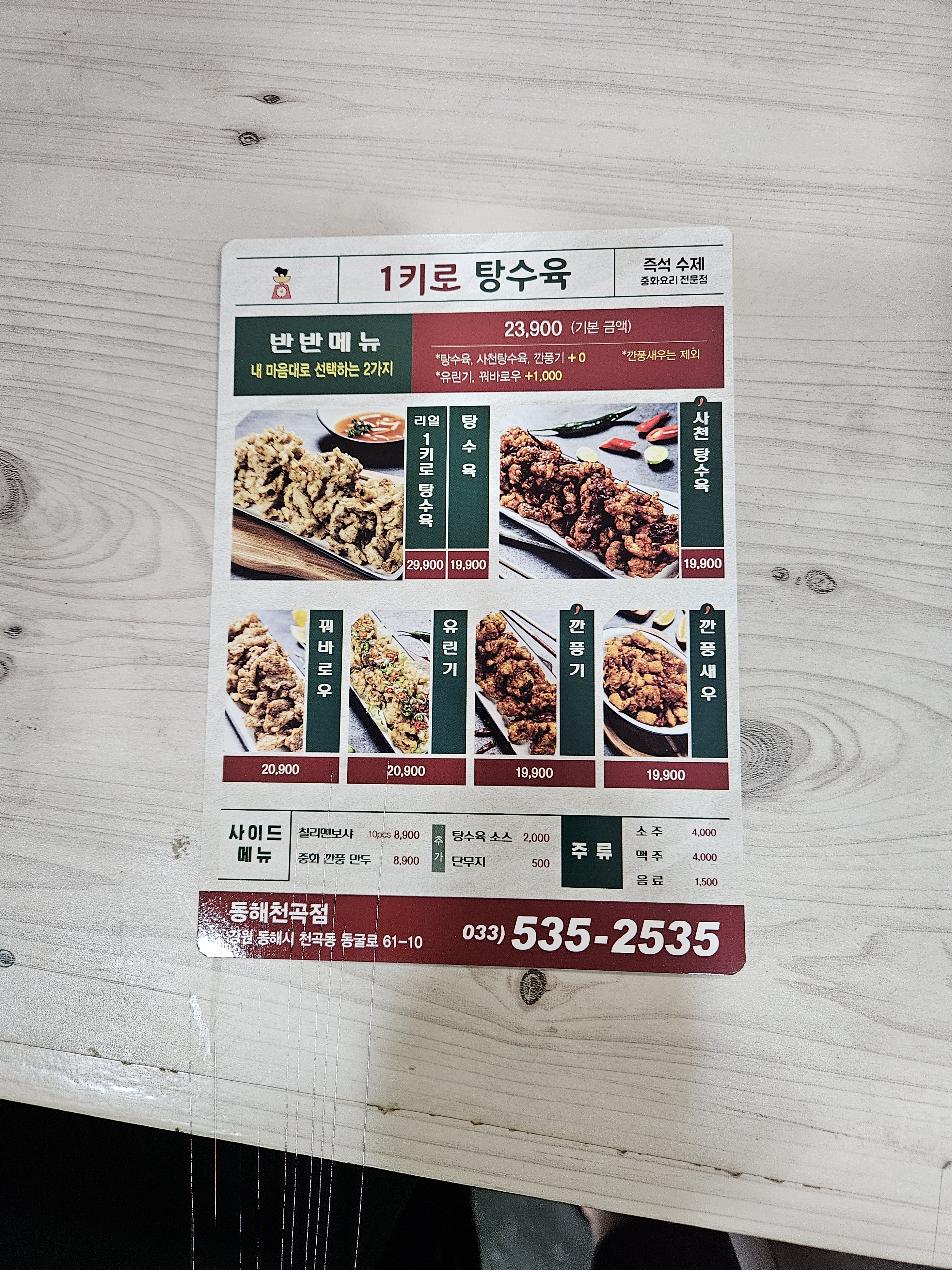 1키로탕수육 동해점