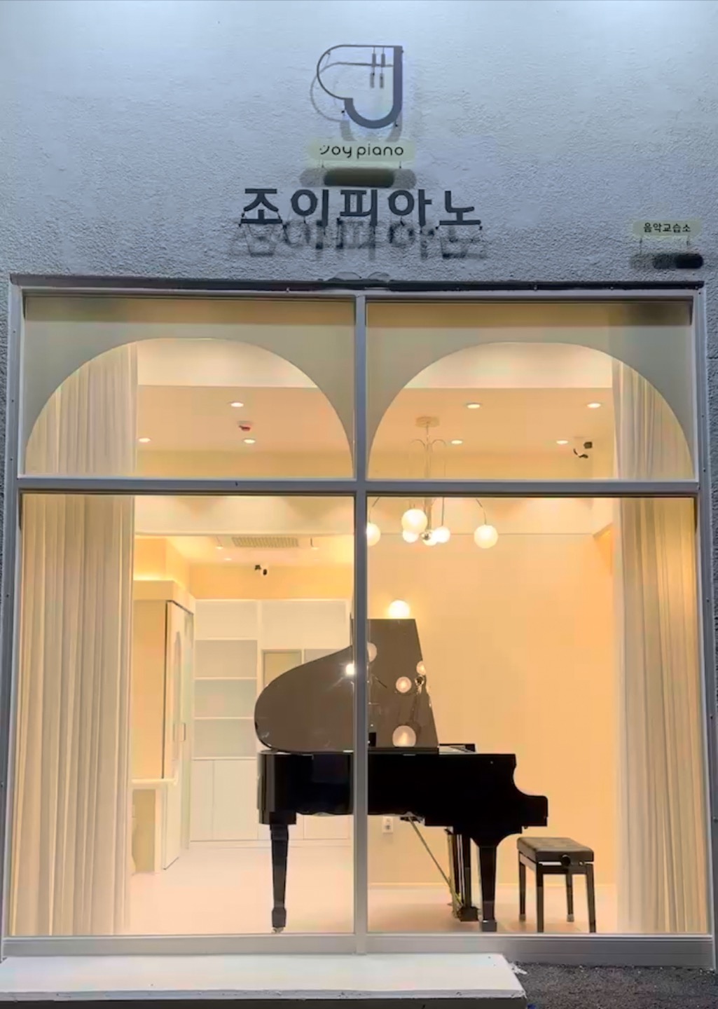조이피아노음악교습소