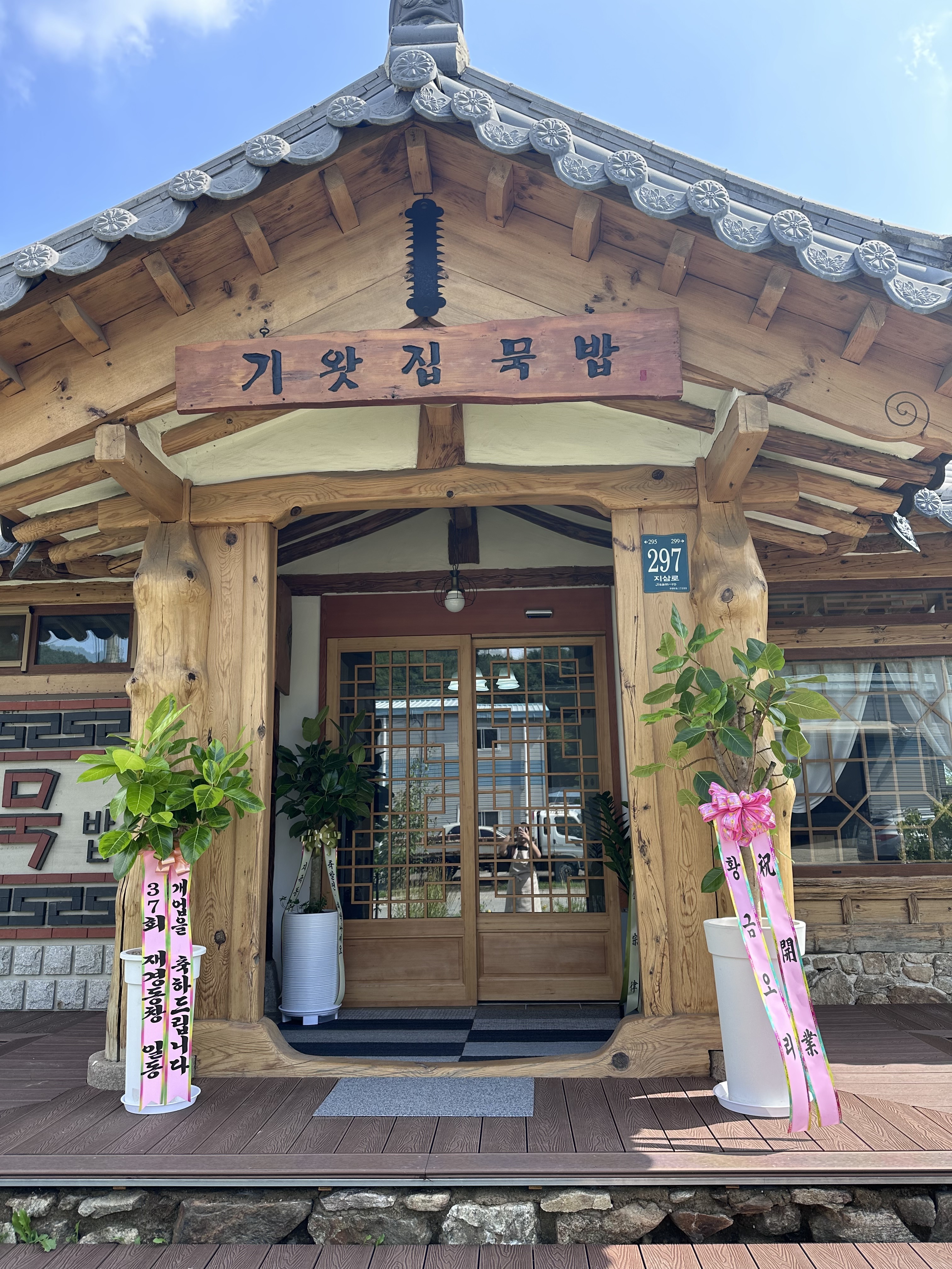기와집묵밥