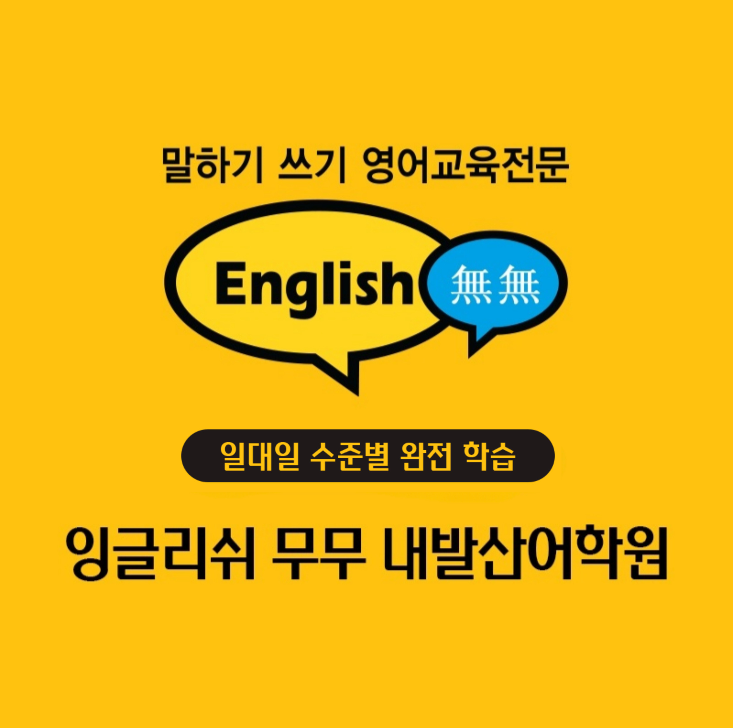 잉글리쉬무무 내발산어학원