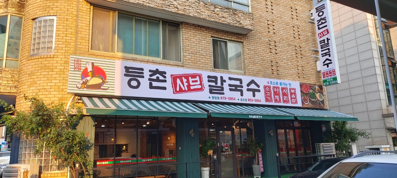 등촌샤브칼국수 장암점 대표 이미지