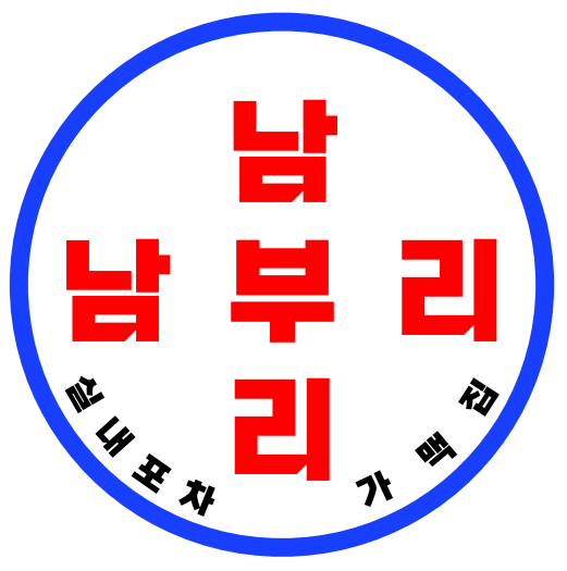 남부리포차