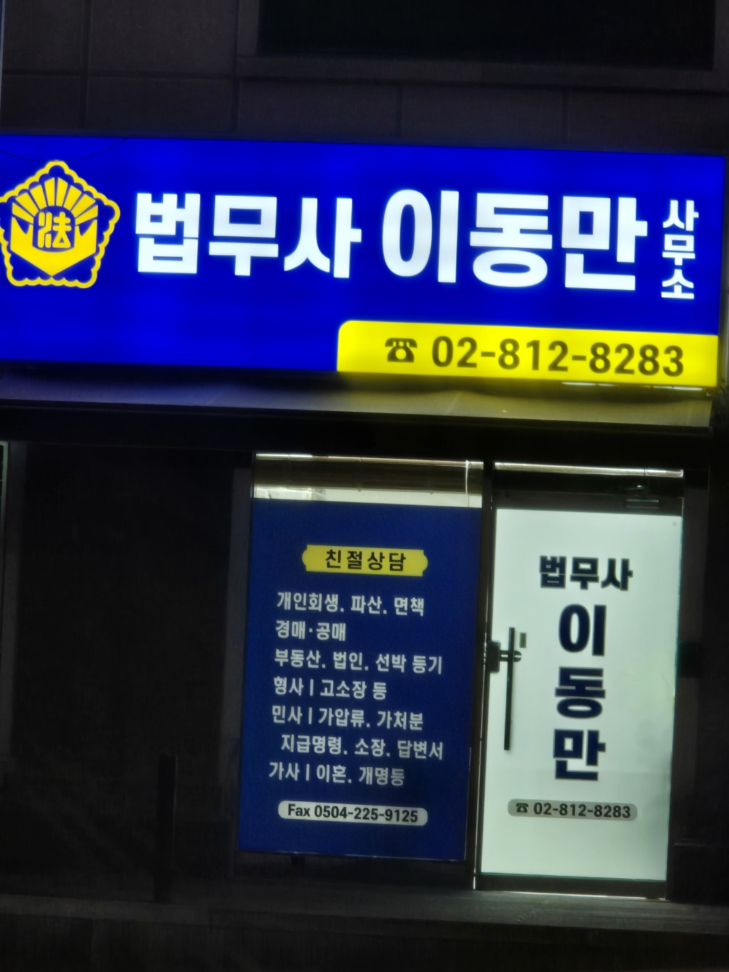 법무사이동만사무소