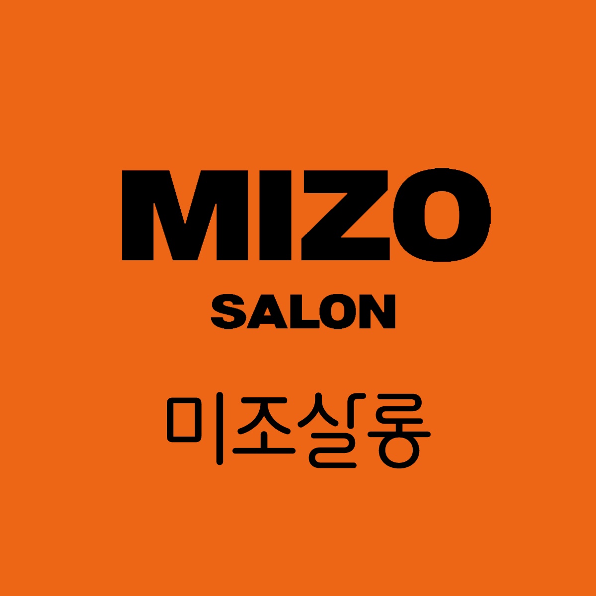미조살롱