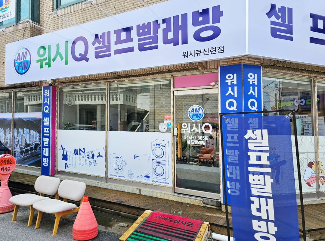 AMPM워시큐 신현점