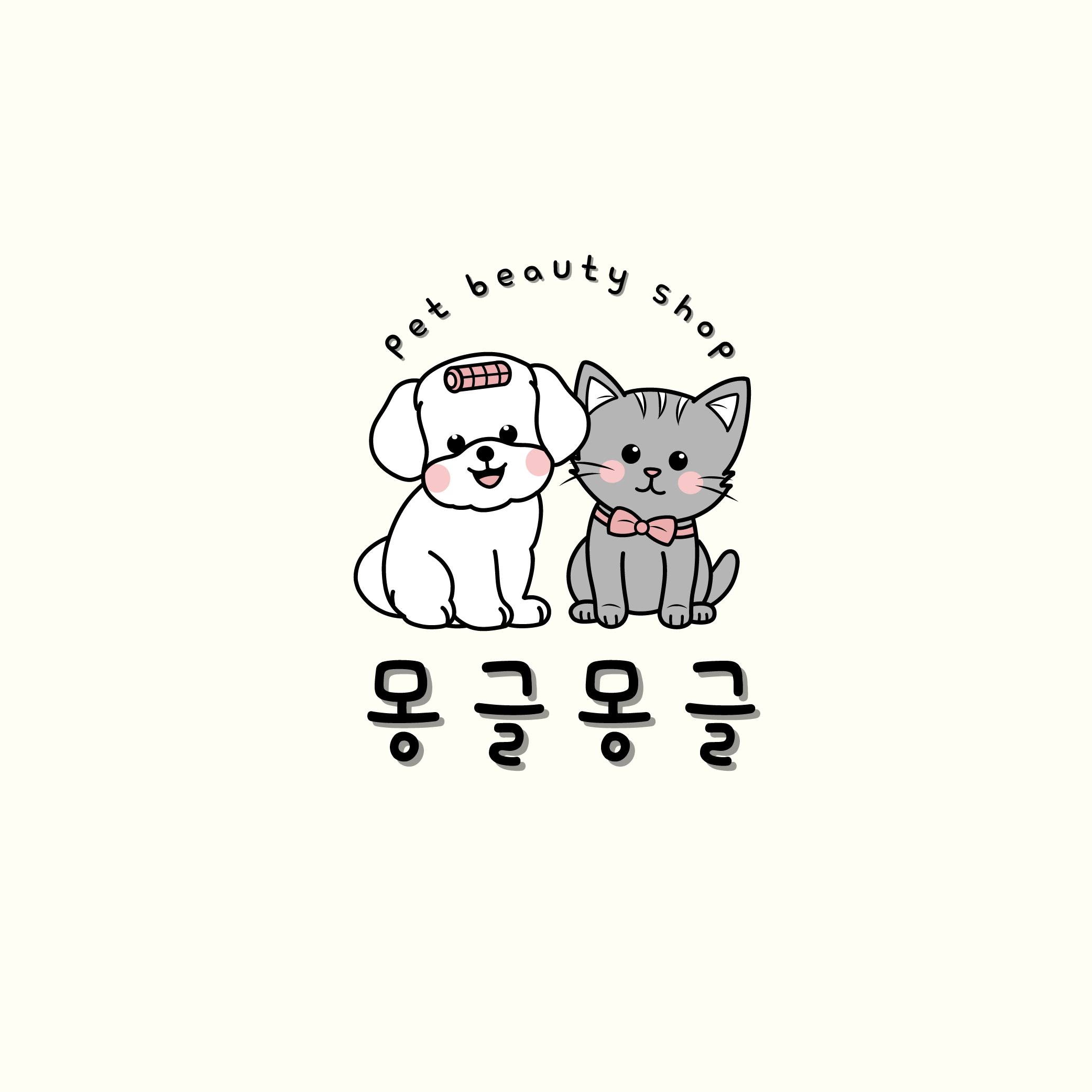 몽글몽글 애견미용실