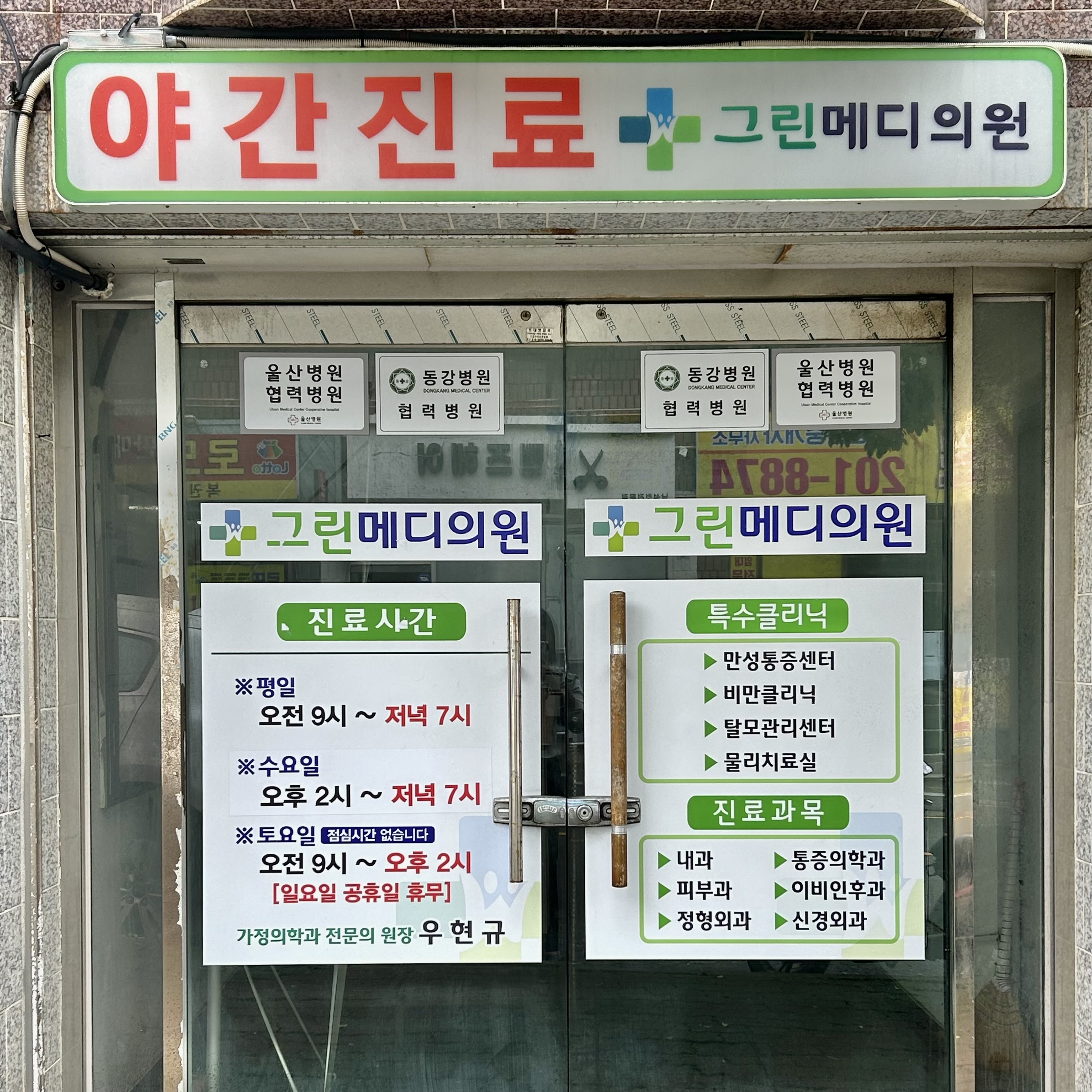 그린메디의원