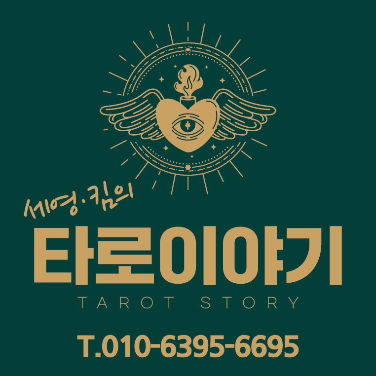 세영킴의타로이야기