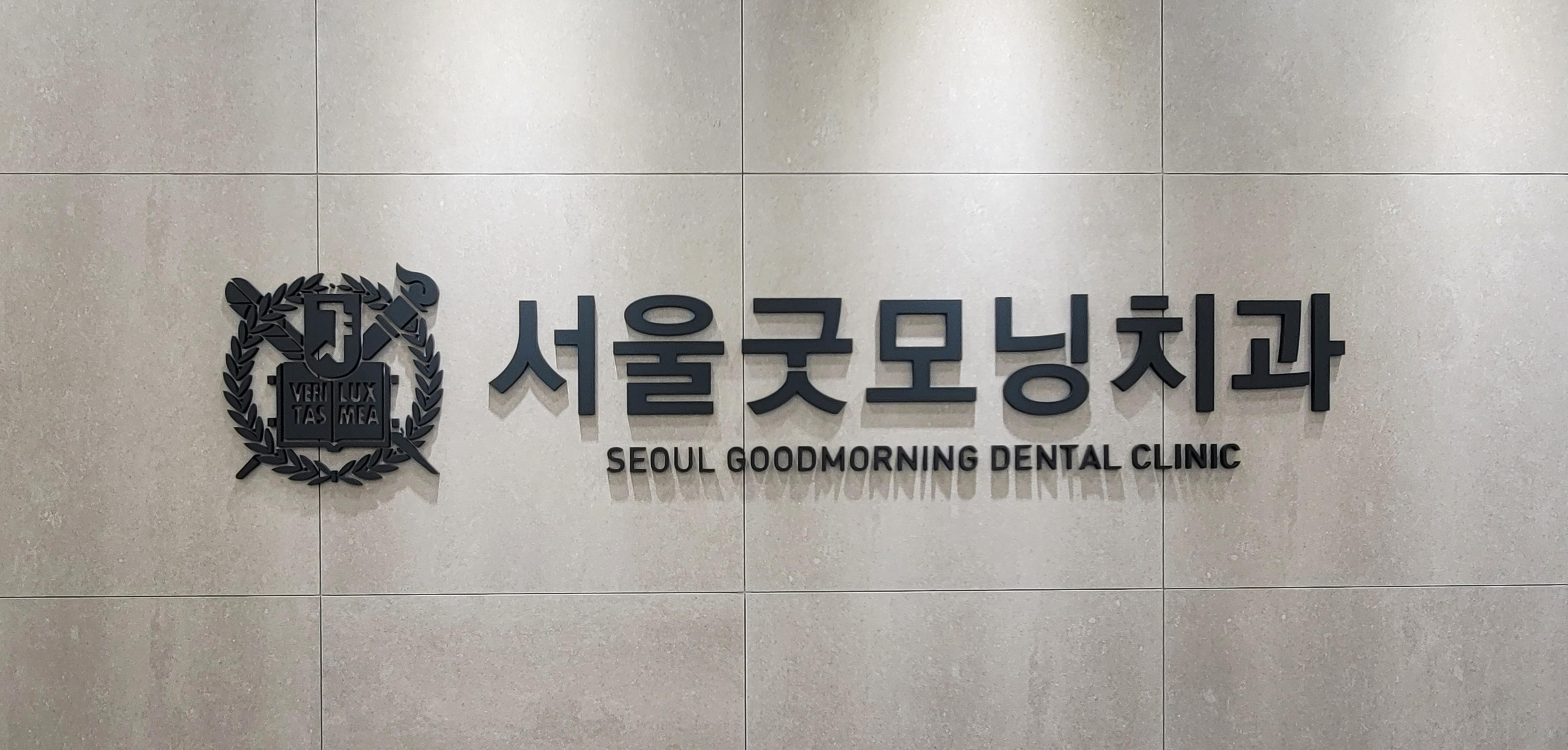 서울굿모닝치과의원 대표 이미지