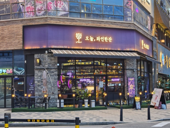 오늘와인한잔 배곧신도시점