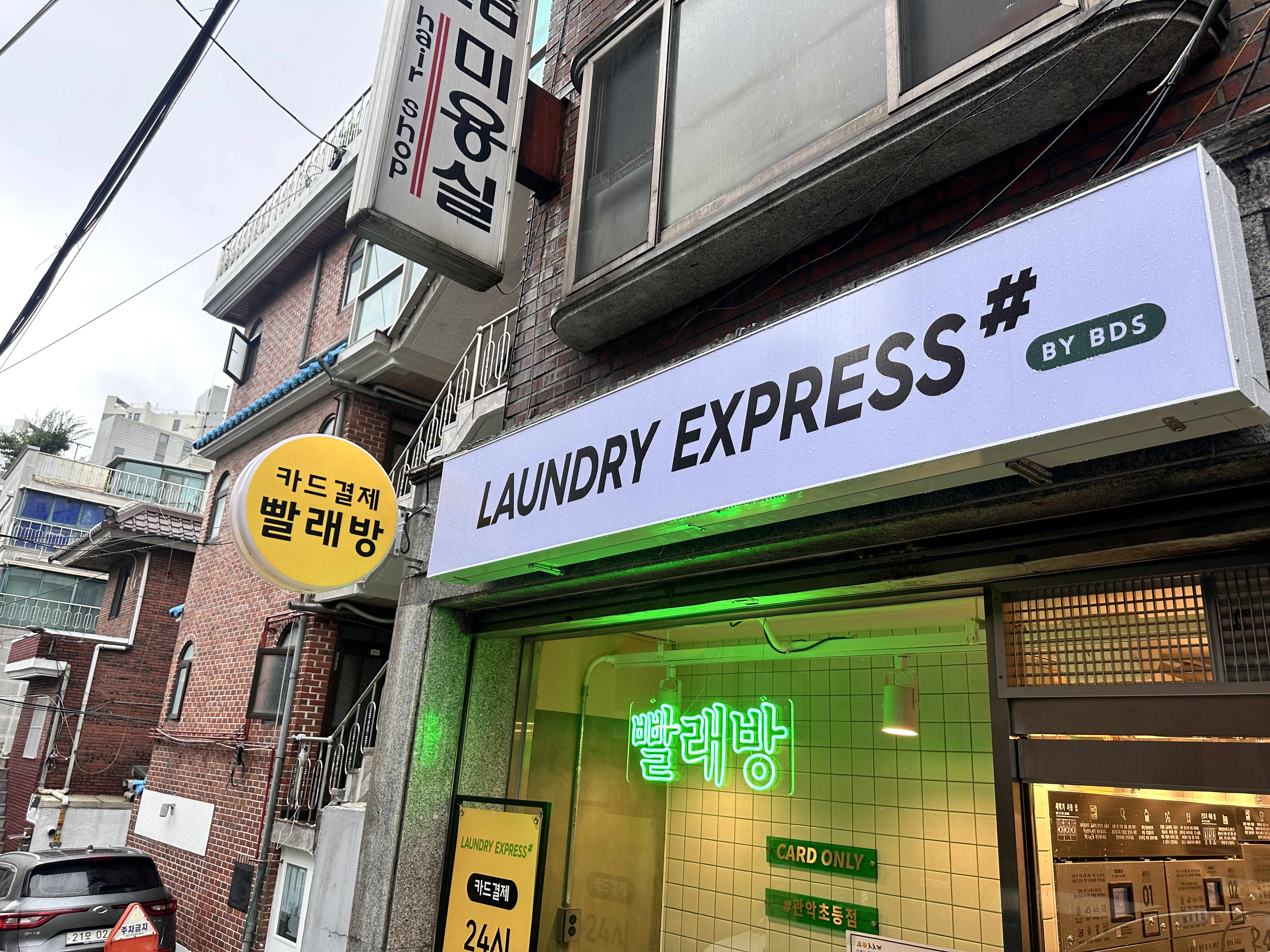 런드리익스프레스샵 관악초등점