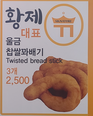 황제찹쌀꽈배기