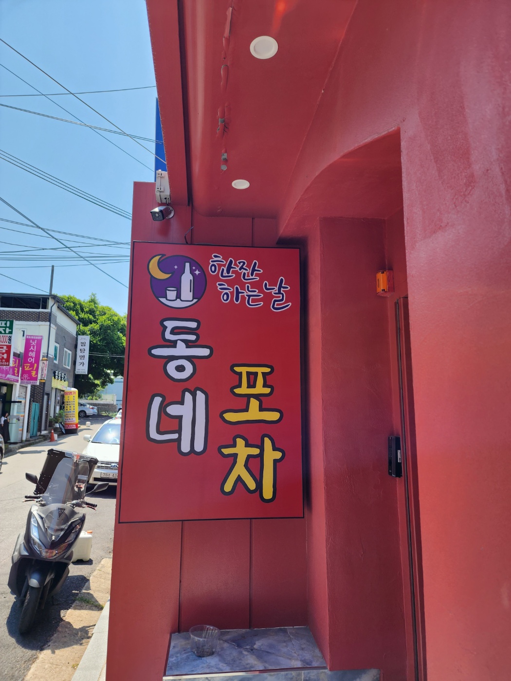 동네포차