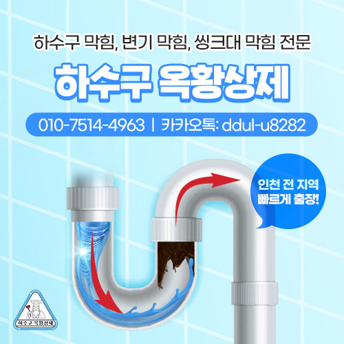 인천싱크대막힘하수구막힘변기막힘해빙