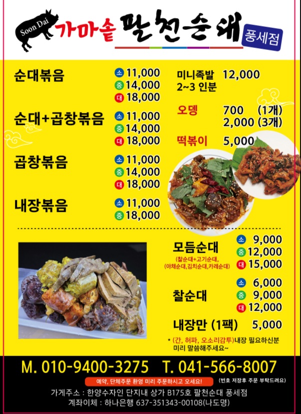 가마솥팔천순대 풍세점