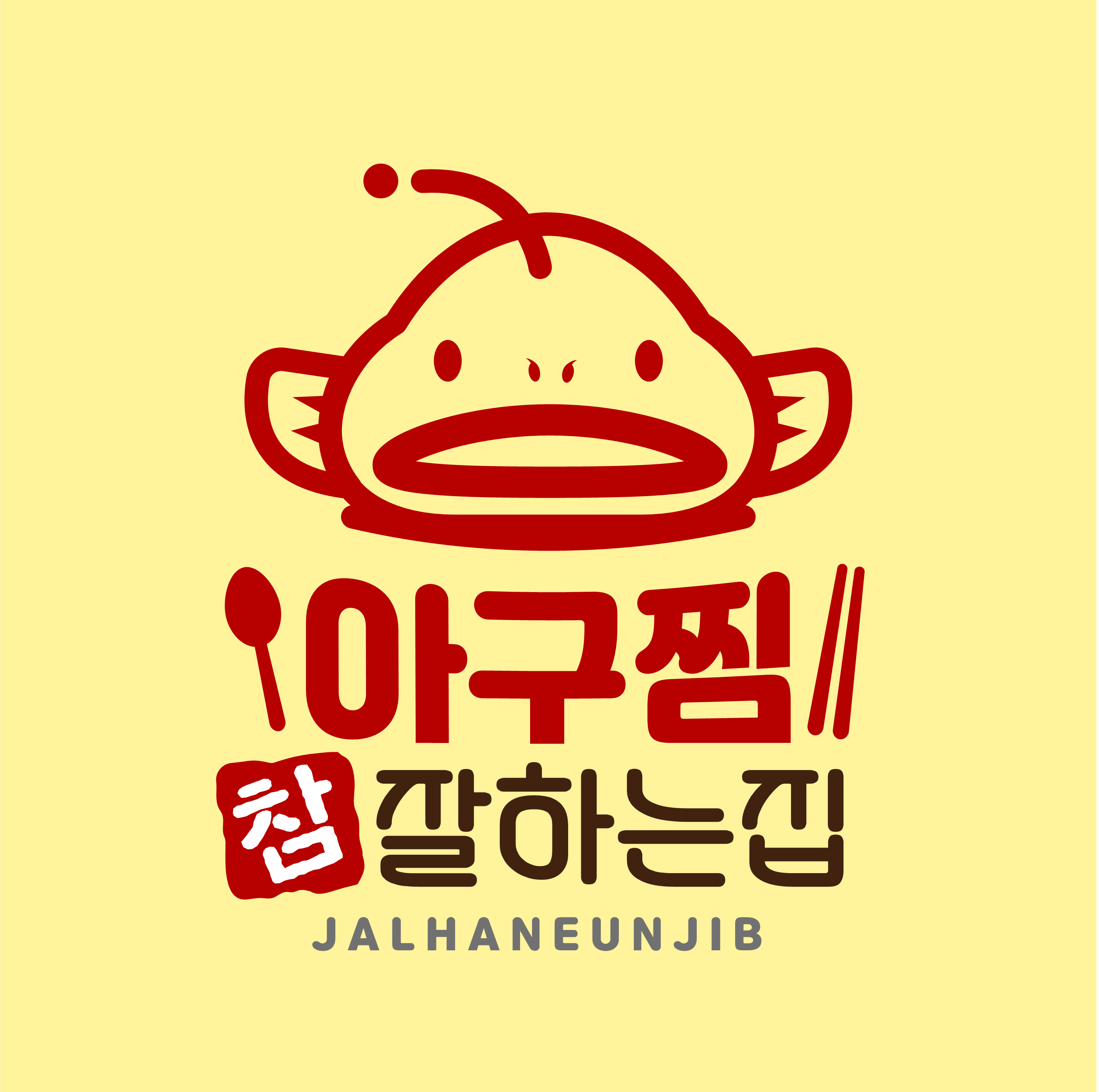 아구찜 참 잘하는집 본점