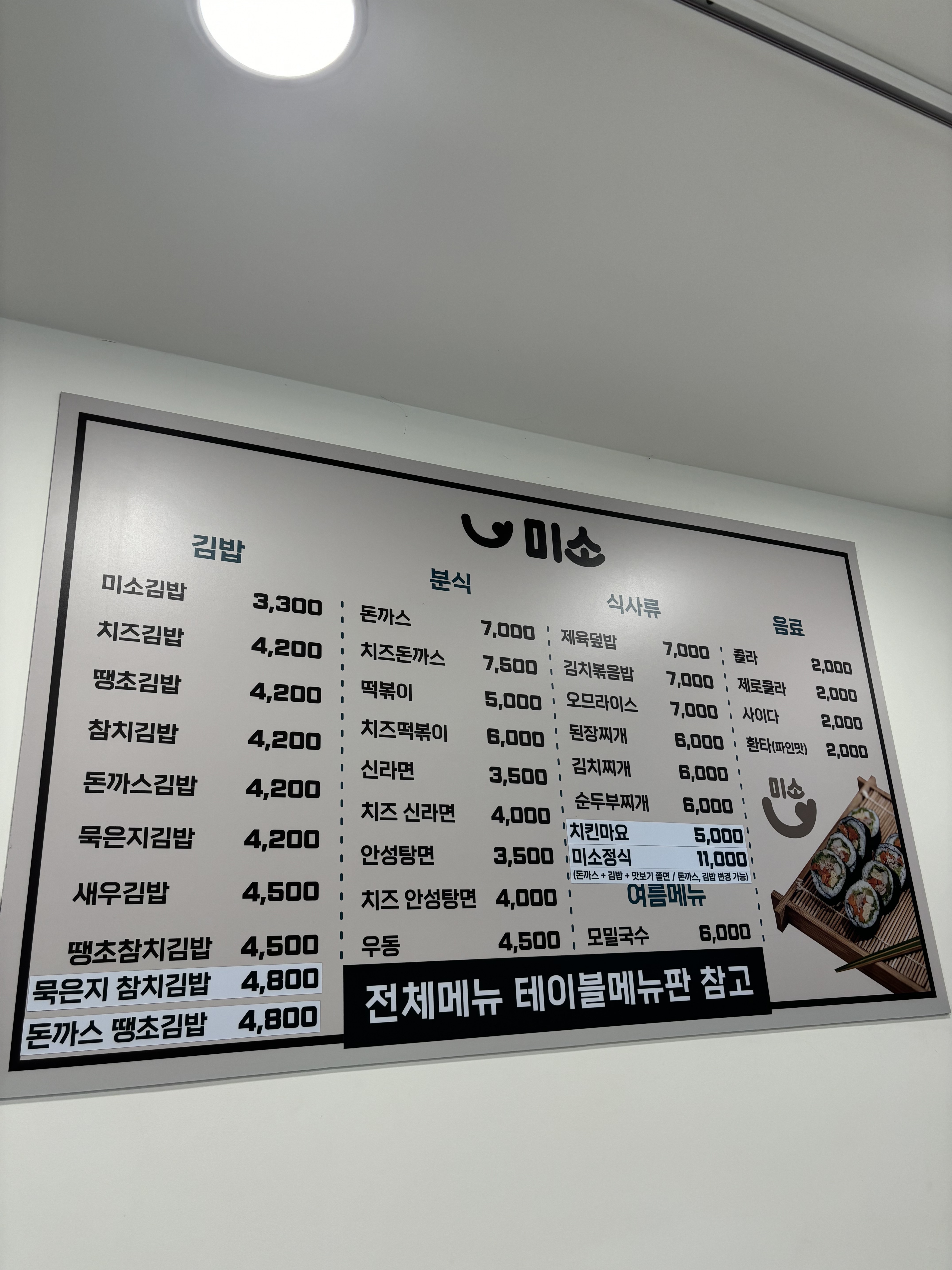 미소 김밥&분식