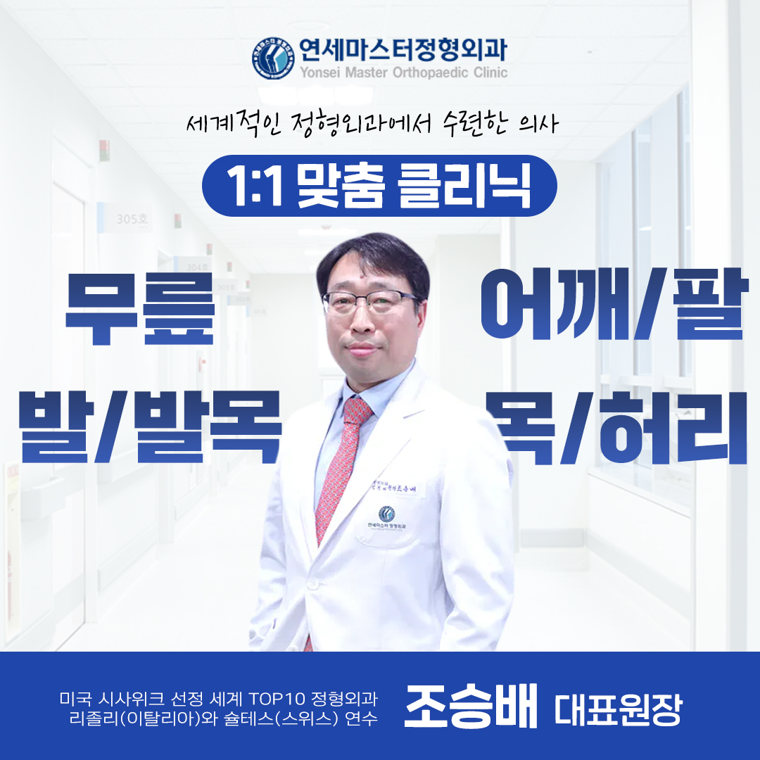 연세마스터정형외과의원