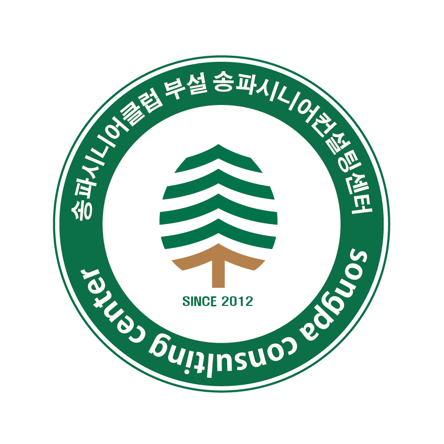 송파시니어컨설팅센터