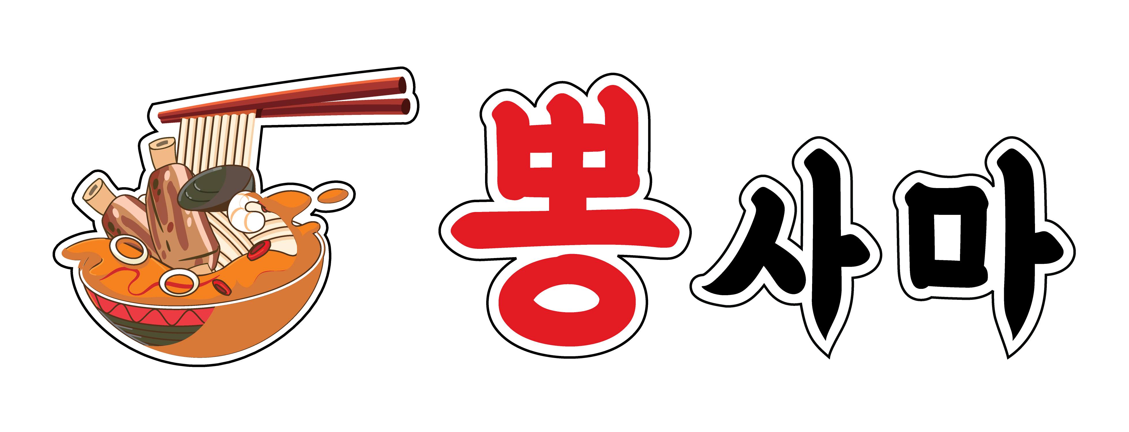 뽕사마