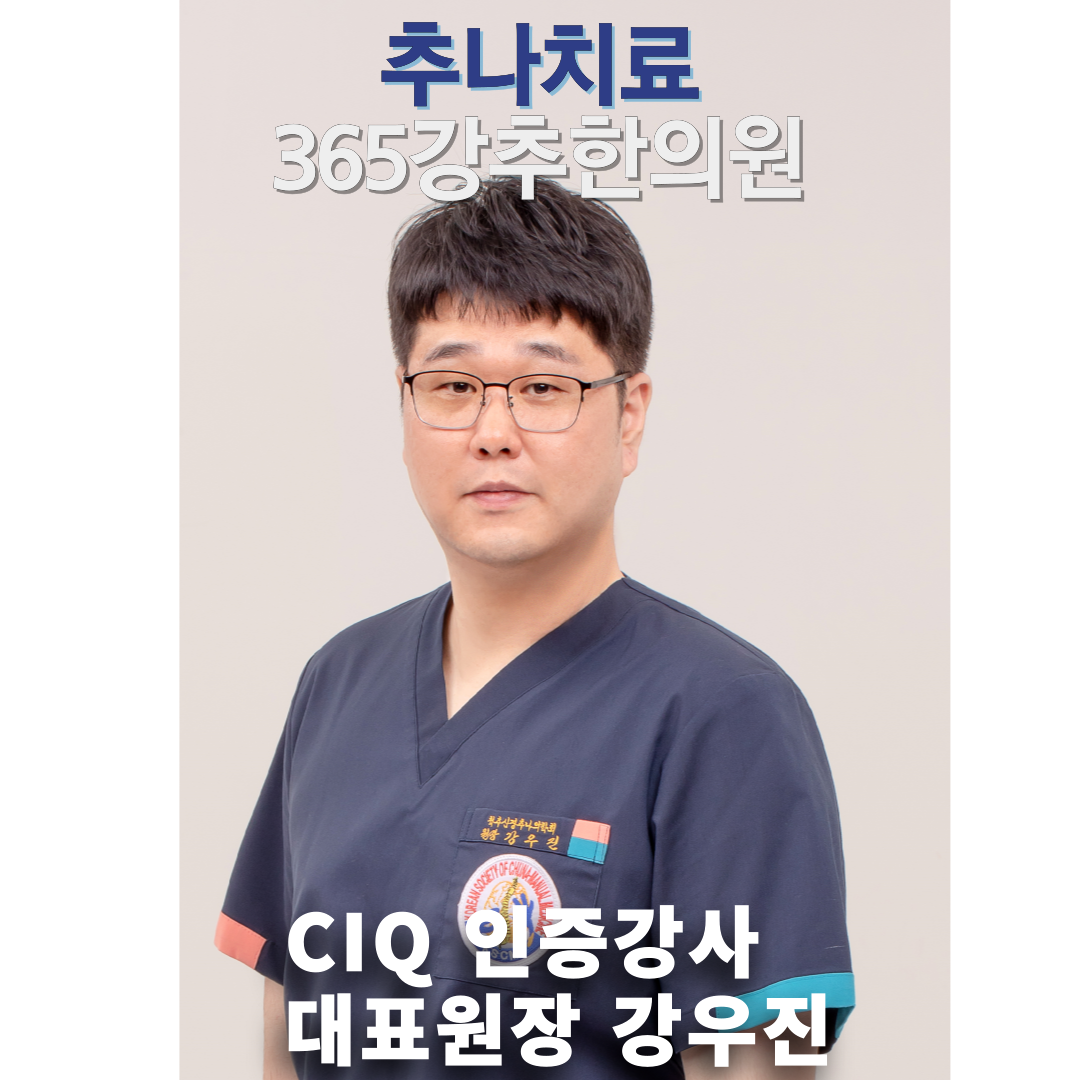 365강추한의원 대표 이미지