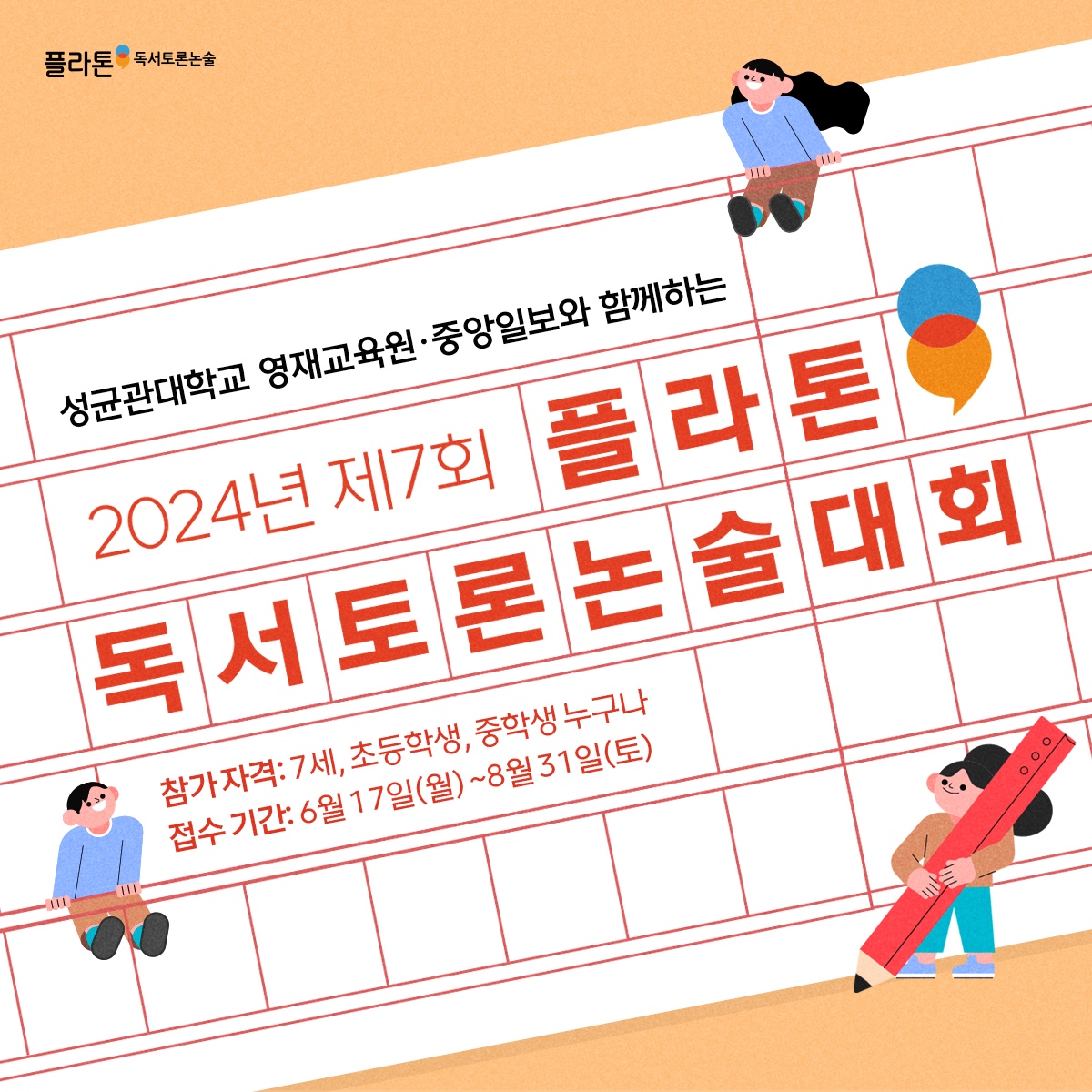 플라톤독서토론논술 경주용강논술교습소