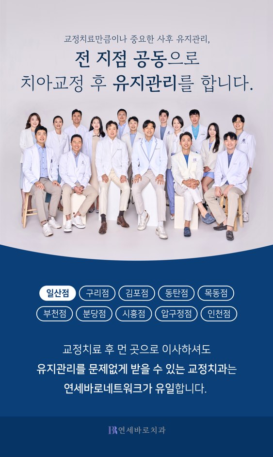 연세바로치과교정과치과의원 일산