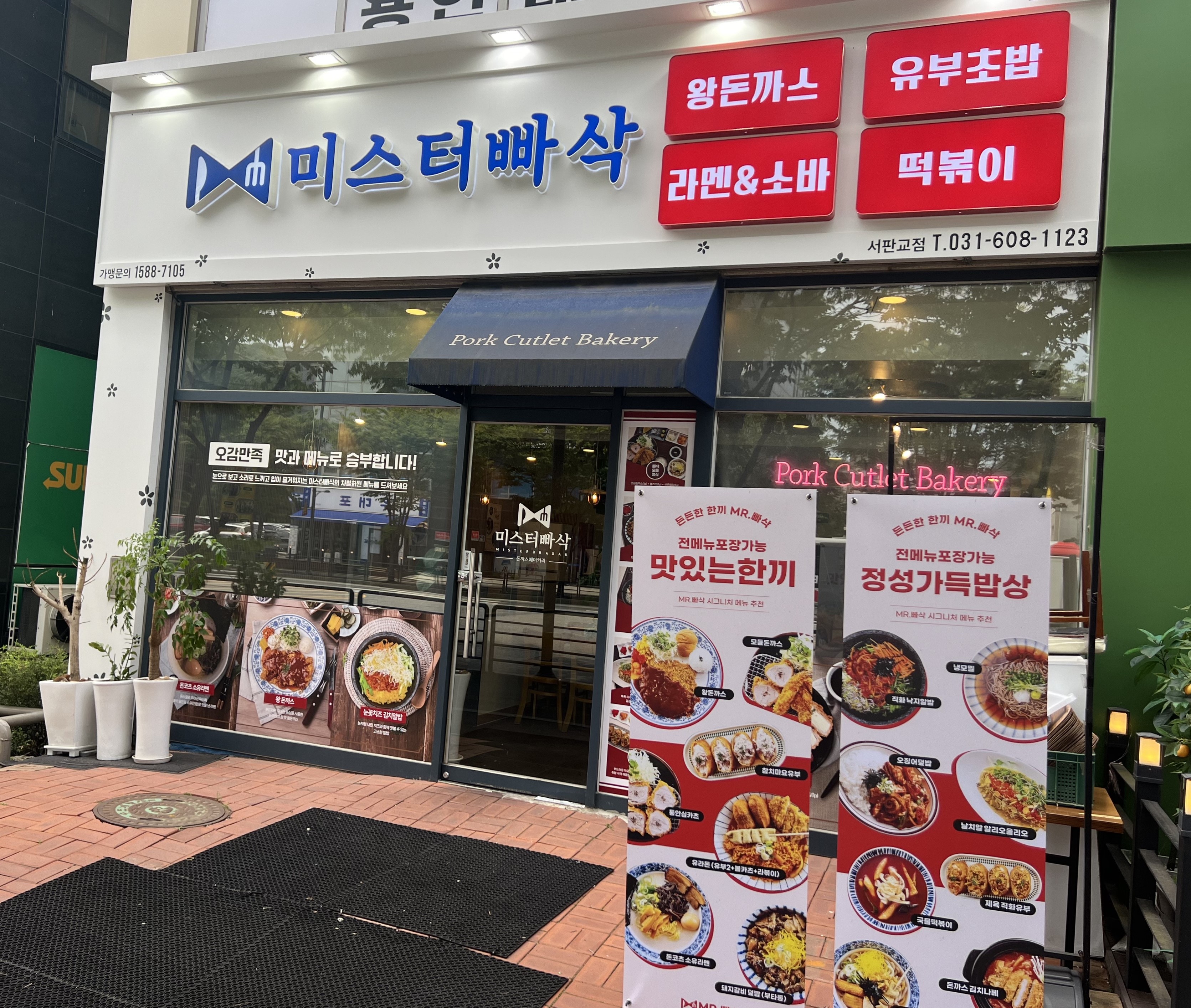 미스터빠삭 서판교점