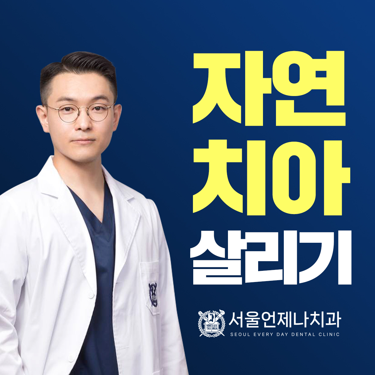 서울언제나치과의원 대표 이미지