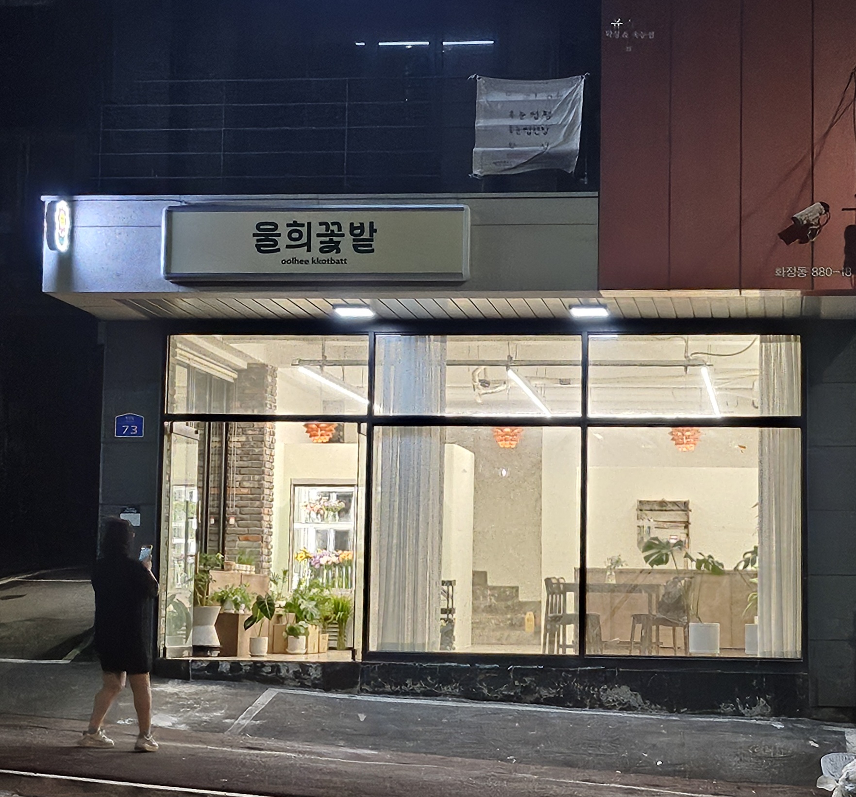 울희꽃밭