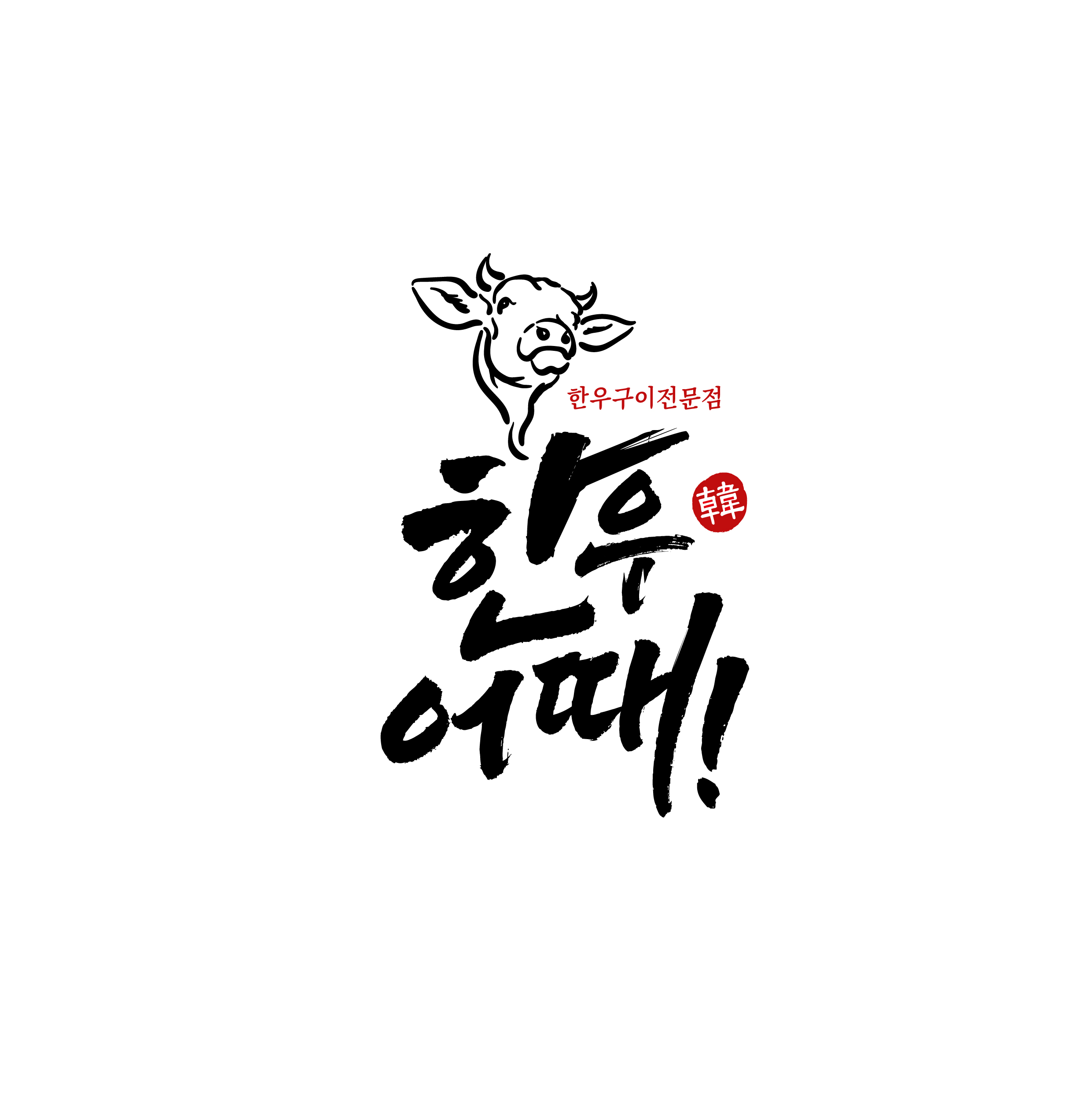 한우어때 장림본점