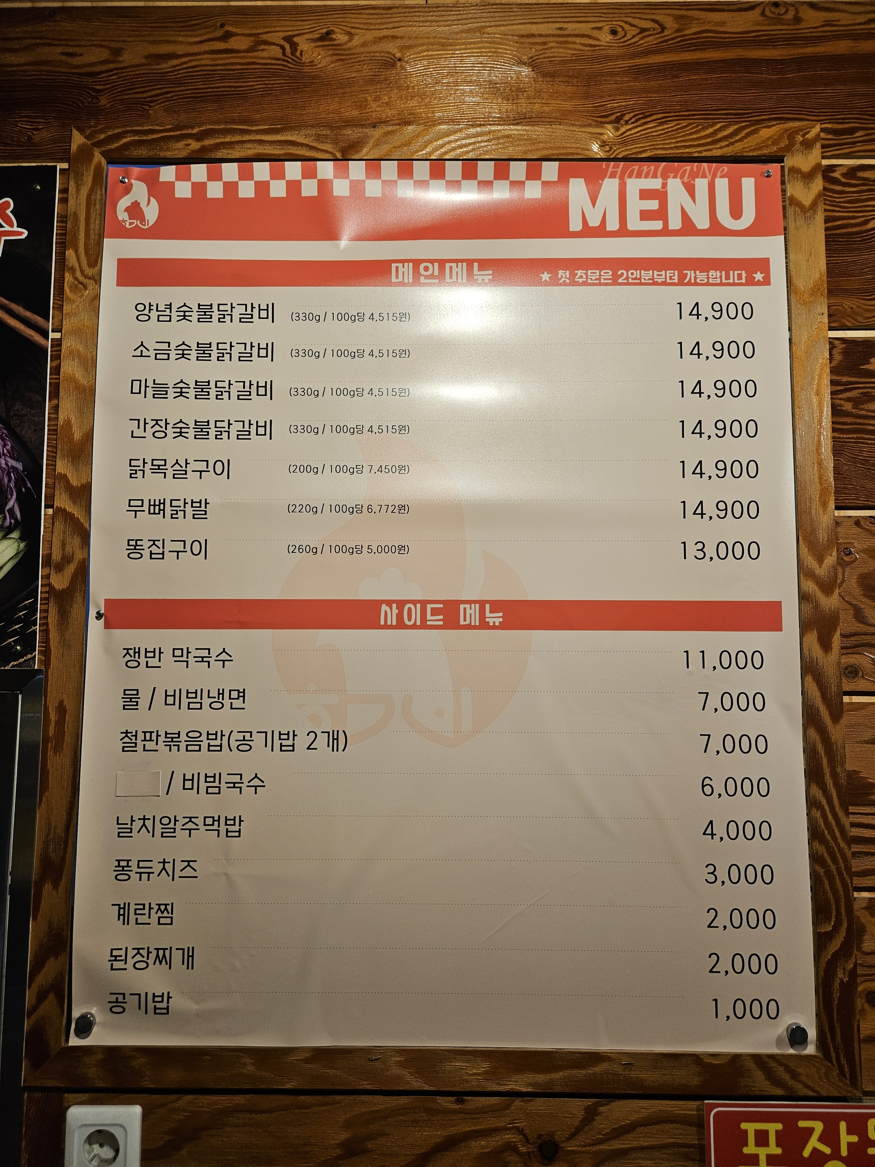 한가네숯불닭갈비 갈매점