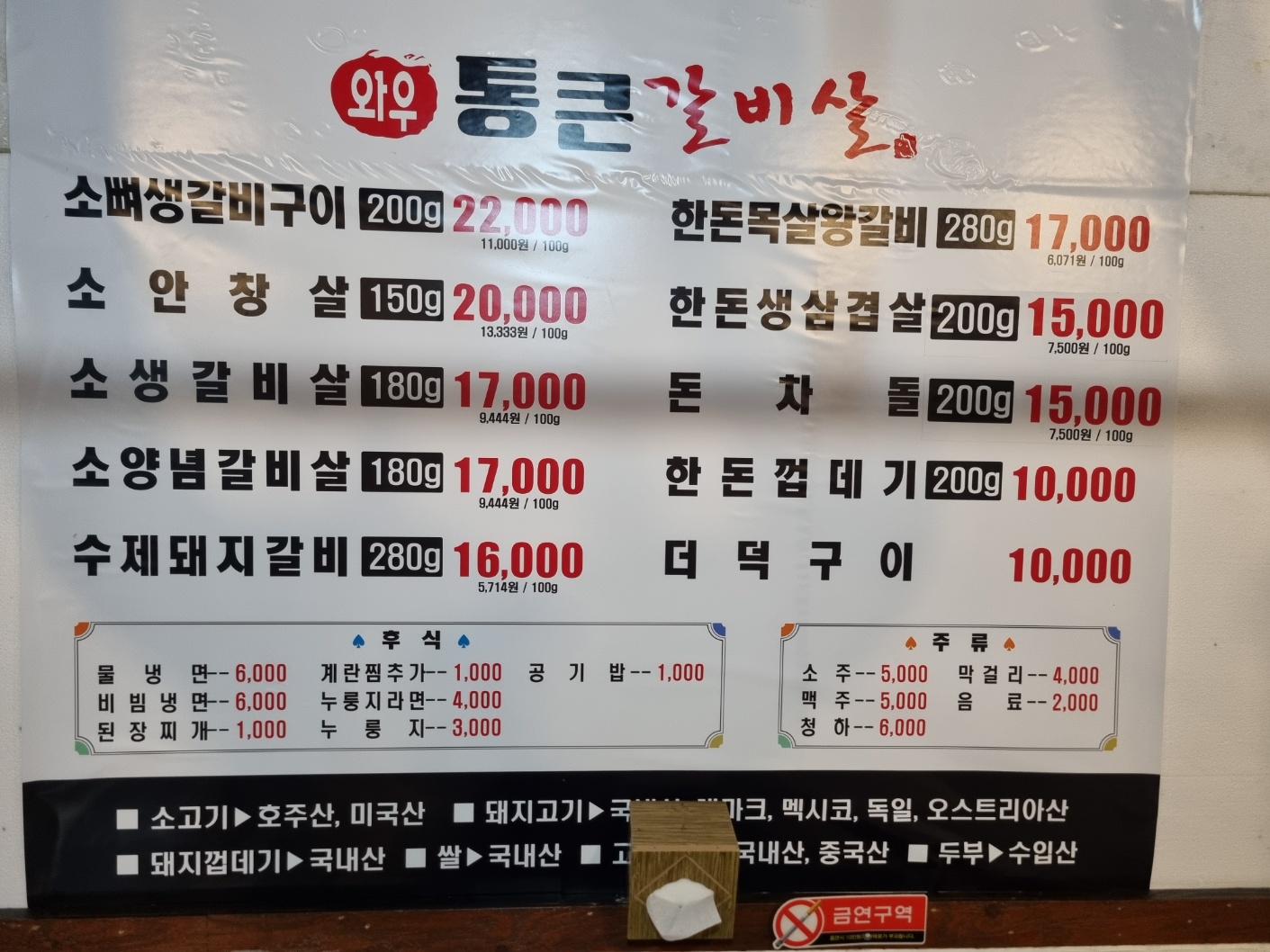 와우 통큰갈비살 행신본점