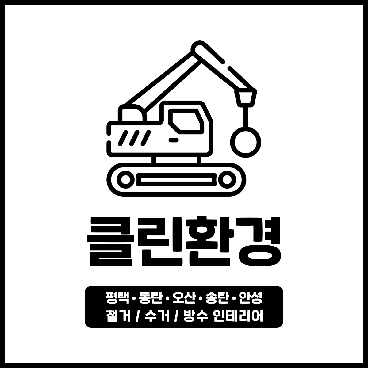 클린환경철거