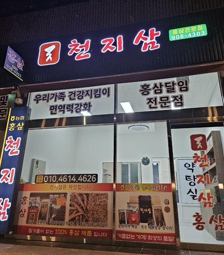 천지삼