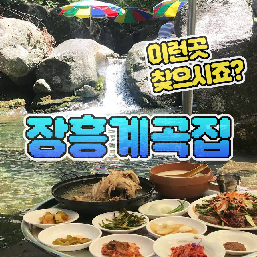 장흥계곡집 설명사진