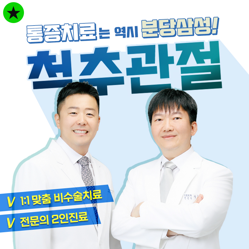분당삼성정형외과의원