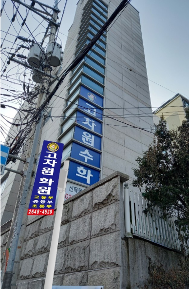 고차원수학학원 대표 이미지
