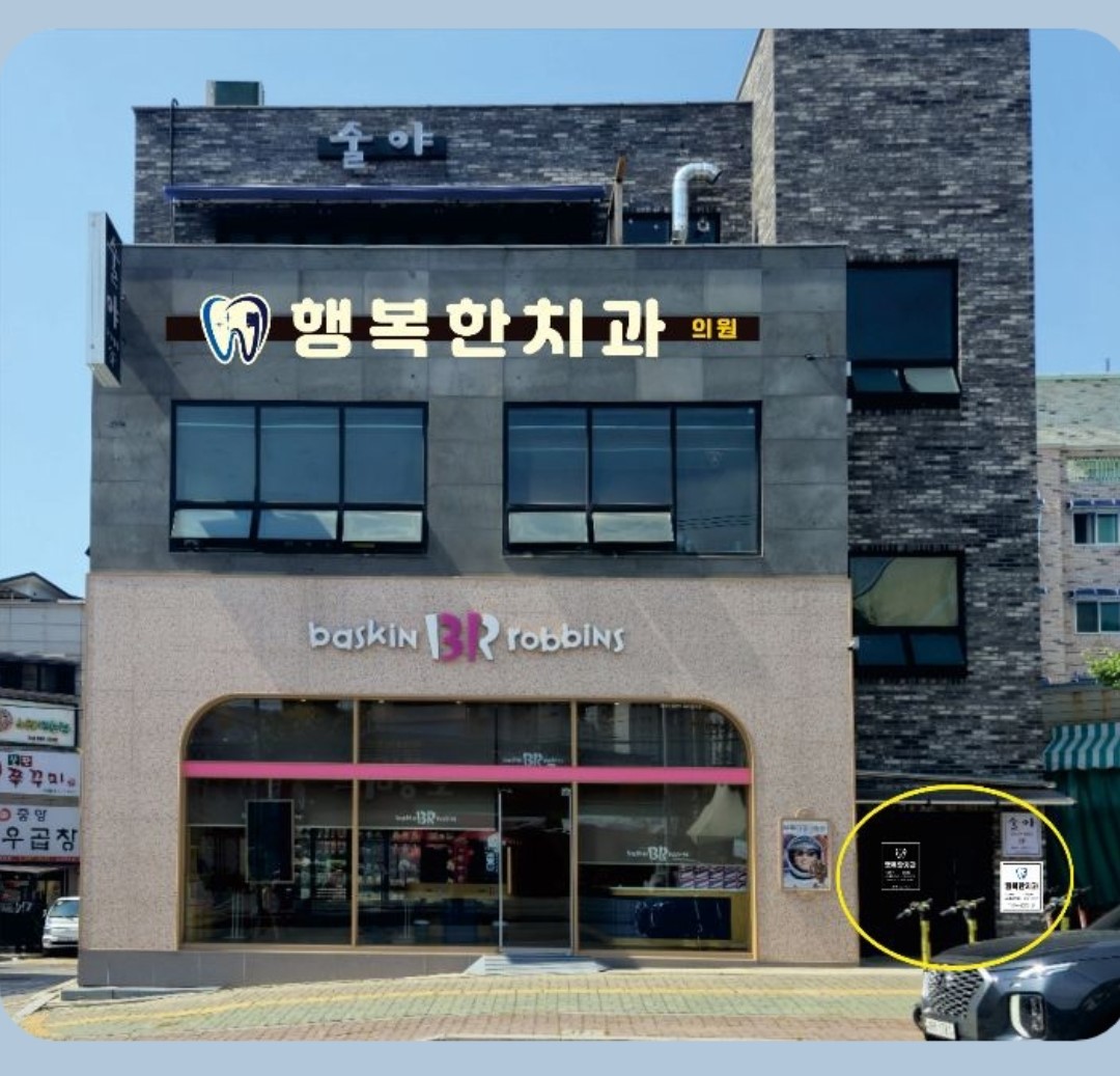 행복한치과의원 대표 이미지